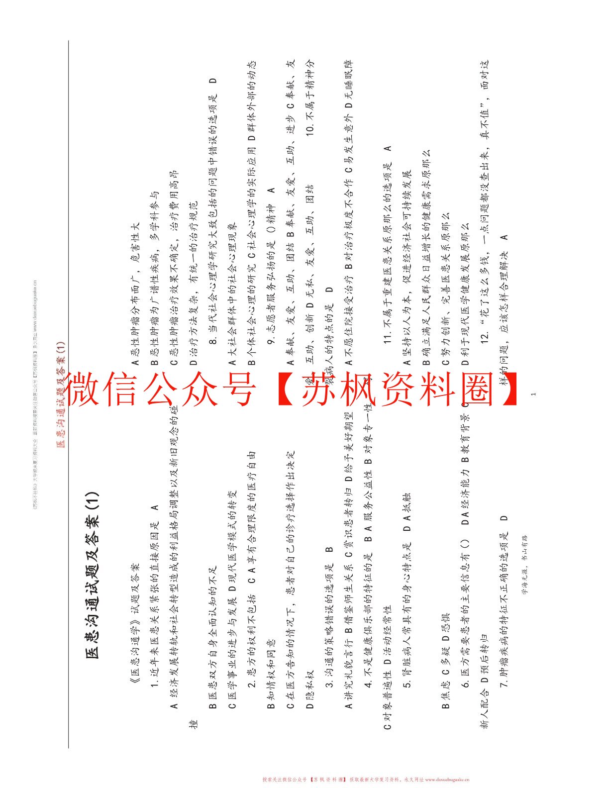 医患沟通